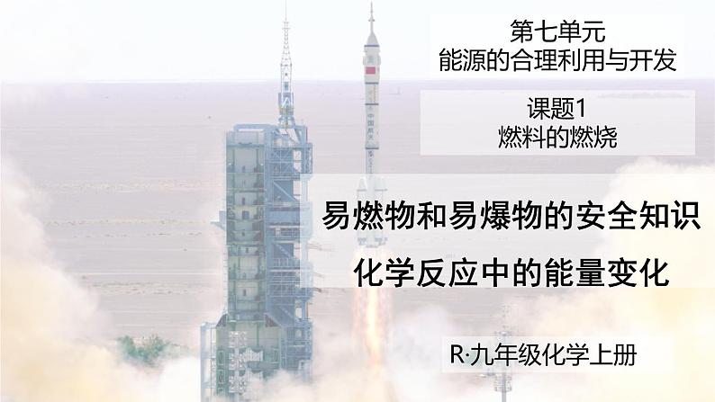 （2024秋季新教材）人教版化学九年级上册7.1.2易燃物和易爆物的安全知识 化学反应中的能量变化课件+素材01