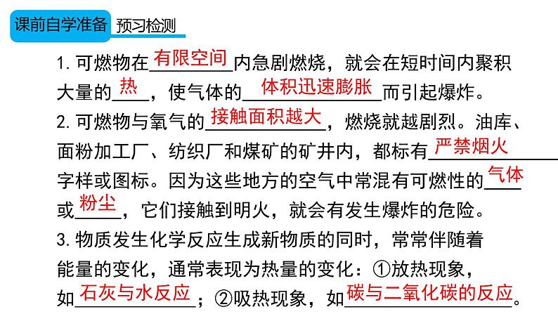 （2024秋季新教材）人教版化学九年级上册7.1.2易燃物和易爆物的安全知识 化学反应中的能量变化课件+素材03