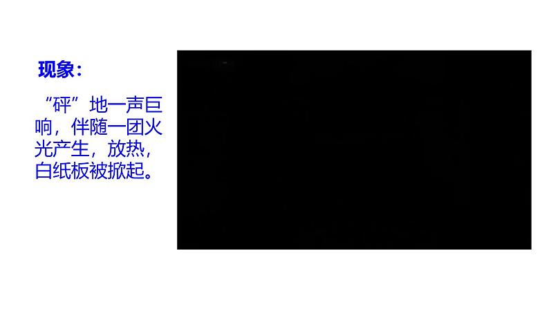 （2024秋季新教材）人教版化学九年级上册7.1.2易燃物和易爆物的安全知识 化学反应中的能量变化课件+素材06