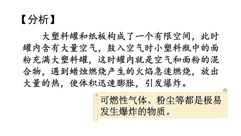 （2024秋季新教材）人教版化学九年级上册7.1.2易燃物和易爆物的安全知识 化学反应中的能量变化课件+素材07