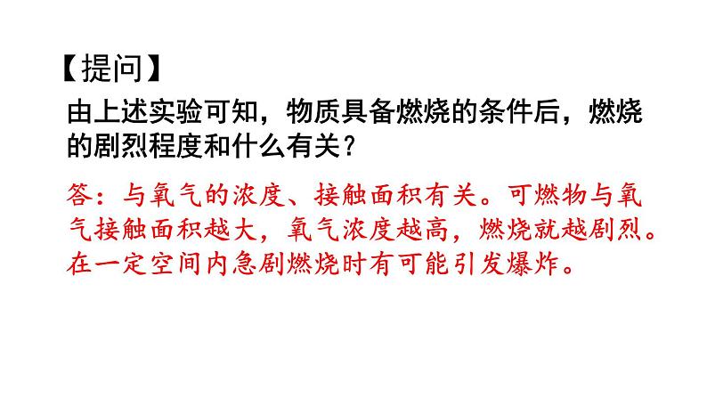 （2024秋季新教材）人教版化学九年级上册7.1.2易燃物和易爆物的安全知识 化学反应中的能量变化课件+素材08