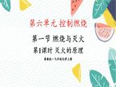 9年级化学鲁教版上册 第六单元 6.1 第1课时 灭火的原理 PPT课件