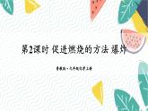 9年级化学鲁教版上册 第六单元 6.1 第2课时 促进燃烧的方法 爆炸 PPT课件