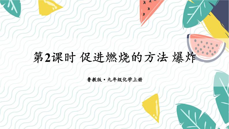 9年级化学鲁教版上册 第六单元 6.1 第2课时 促进燃烧的方法 爆炸 PPT课件01