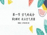 9年級(jí)化學(xué)魯教版上冊(cè) 第四單元 4.1 第2課時(shí) 關(guān)注空氣質(zhì)量 PPT課件