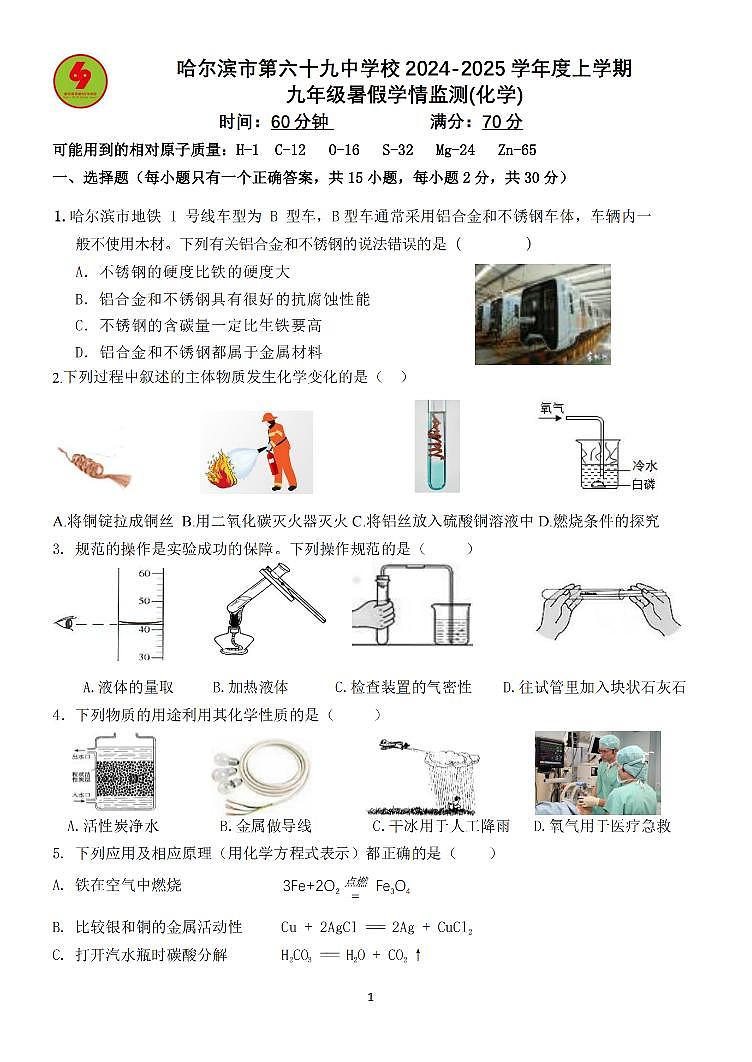 2024.9.3哈尔滨市69中学九年级（上）开学测试化学试卷和答案第1页