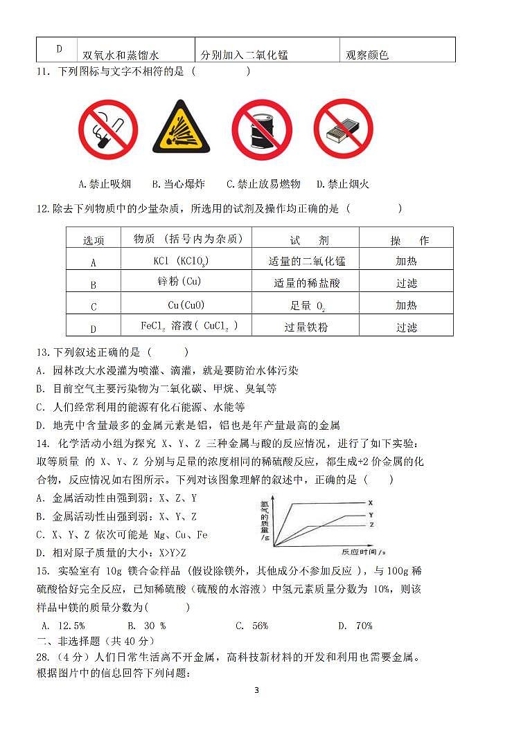 2024.9.3哈尔滨市69中学九年级（上）开学测试化学试卷和答案第3页