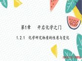 沪教2024版化学九上 第1章1.2.1化学研究物质的性质和变化 PPT课件