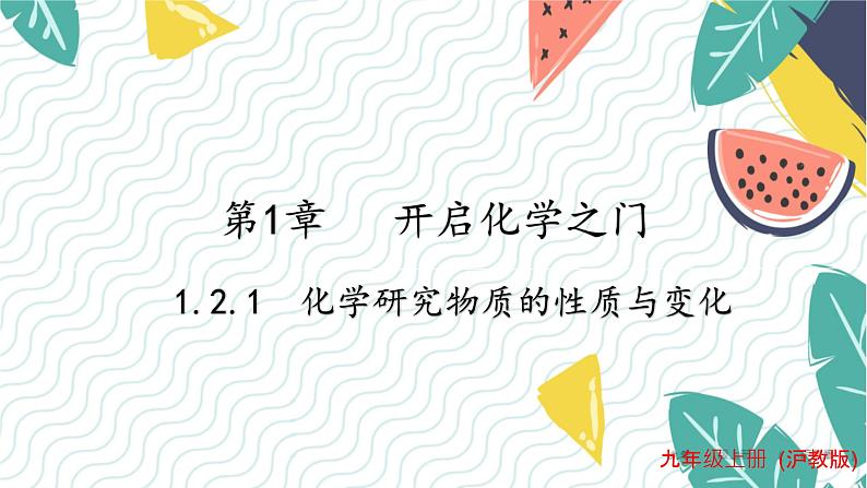 沪教2024版化学九上 第1章1.2.1化学研究物质的性质和变化 PPT课件01