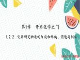 沪教2024版化学九上 第1章1.2.2化学研究物质的组成和结构、用途与制法 PPT课件