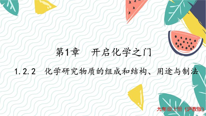 1.2.2化学研究物质的组成和结构、用途与制法第1页