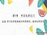 沪教2024版化学九上 第1章1.3.2学习化学需要进行科学探究、使用化学符号 PPT课件