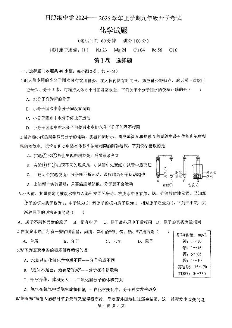 山东省日照市日照港中学2024-2025学年九年级上学期开学考试化学试卷第1页