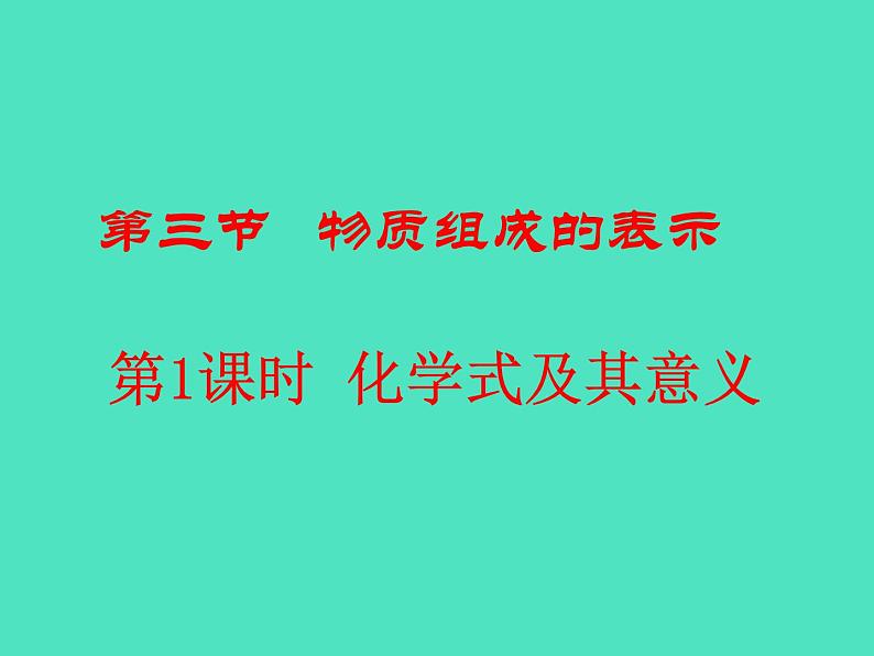 2024-2025 鲁教版化学九年级上册 2.3 物质组成的表示 课件01