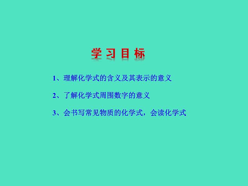 2024-2025 鲁教版化学九年级上册 2.3 物质组成的表示 课件04