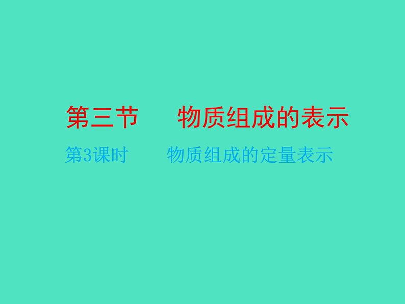 2024-2025 鲁教版化学九年级上册 2.3 物质组成的表示 课件01