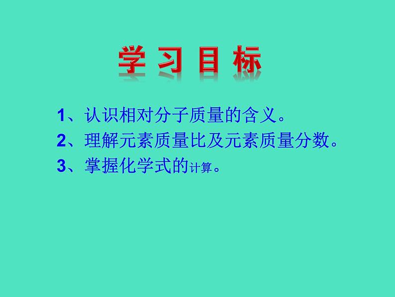 2024-2025 鲁教版化学九年级上册 2.3 物质组成的表示 课件04