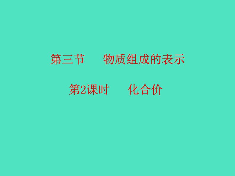 2024-2025 鲁教版化学九年级上册 2.3 物质组成的表示 课件01