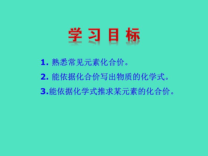 2024-2025 鲁教版化学九年级上册 2.3 物质组成的表示 课件03