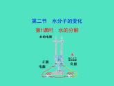 2024-2025 鲁教版化学九年级上册 3.2 水分子的变化 课件