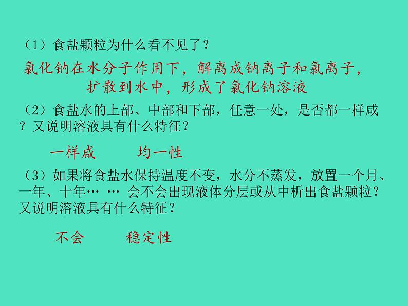 2024-2025 鲁教版化学九年级上册 3.3 物质在水中的溶解 课件05