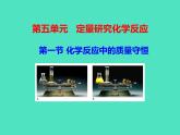 2024-2025 鲁教版化学九年级上册 5.1 化学反应中的质量守恒 课件 课件