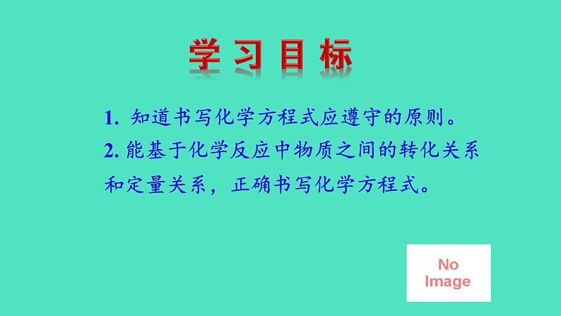 2024-2025 鲁教版化学九年级上册 5.2 化学反应的表示 课件04