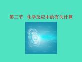 2024-2025 鲁教版化学九年级上册 5.3 化学反应中的有关计算 课件