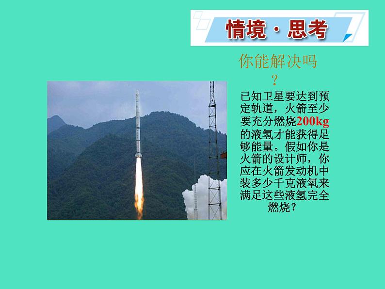 2024-2025 鲁教版化学九年级上册 5.3 化学反应中的有关计算 课件02