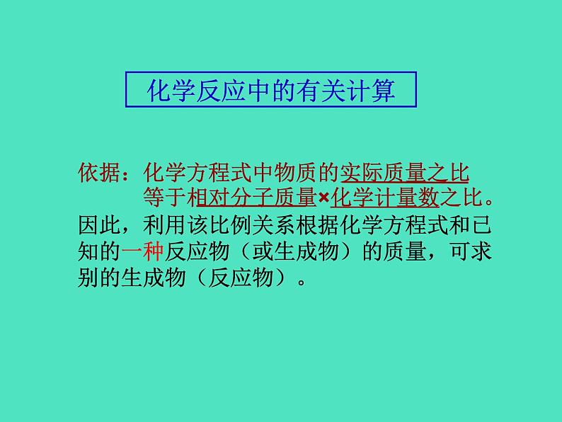 2024-2025 鲁教版化学九年级上册 5.3 化学反应中的有关计算 课件06