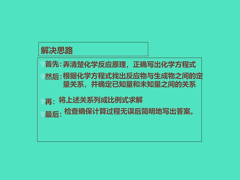 2024-2025 鲁教版化学九年级上册 5.3 化学反应中的有关计算 课件07