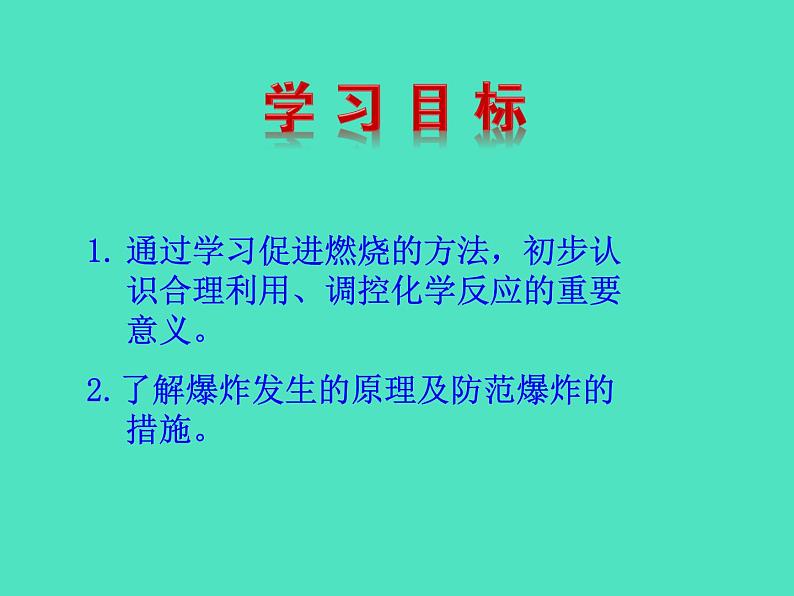 2024-2025 鲁教版化学九年级上册 6.1 燃烧与灭火 课件02