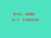 2024-2025 鲁教版化学九年级上册 6.2 化石燃料的利用 课件