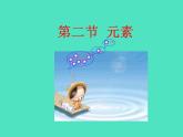 2024-2025 鲁教版化学九年级上册 2.2 元素 课件
