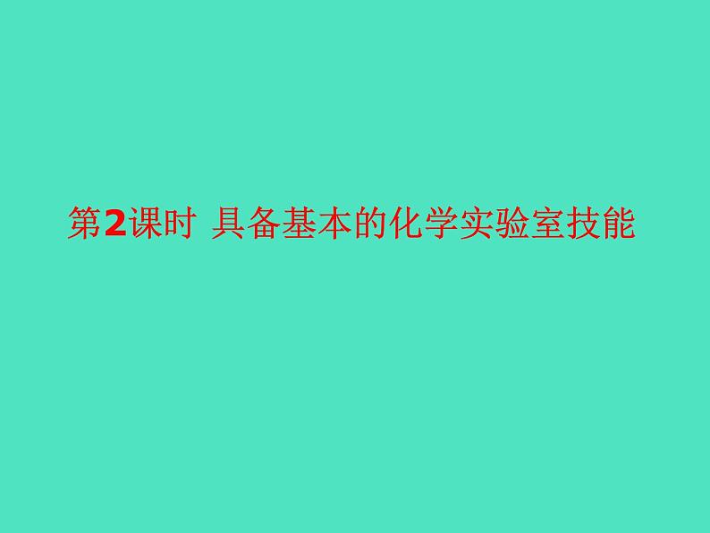 2024-2025 鲁教版化学九年级上册 1.3 到化学实验室去 课件01