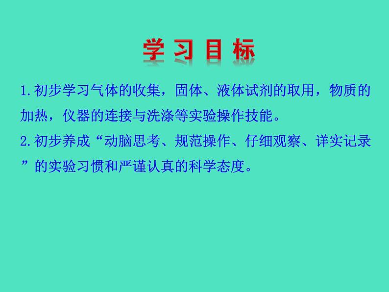 2024-2025 鲁教版化学九年级上册 1.3 到化学实验室去 课件02