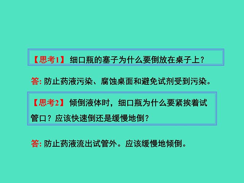 2024-2025 鲁教版化学九年级上册 1.3 到化学实验室去 课件07