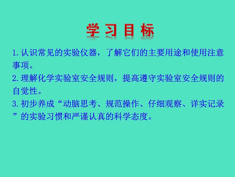 2024-2025 鲁教版化学九年级上册 1.3 到化学实验室去 课件02