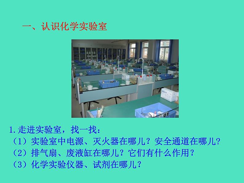 2024-2025 鲁教版化学九年级上册 1.3 到化学实验室去 课件03