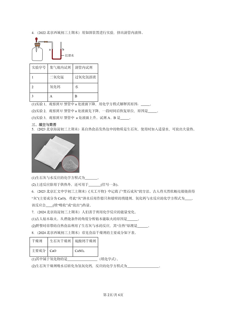 [化学]2022～2024北京重点校初三上学期期末真题真题分类汇编：常见的酸和碱02