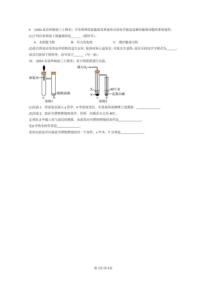 [化学]2022～2024北京重点校初三上学期期末真题真题分类汇编：常见的酸和碱03