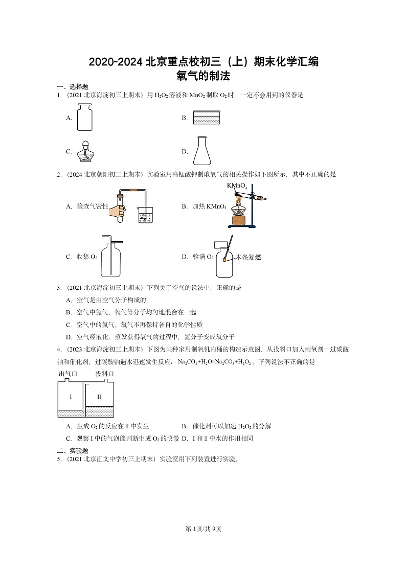 [化学]2020～2024北京重点校初三上学期期末真题真题分类汇编：氧气的制法01