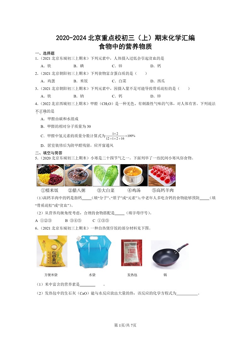 [化学]2020～2024北京重点校初三上学期期末真题真题分类汇编：食物中的营养物质01