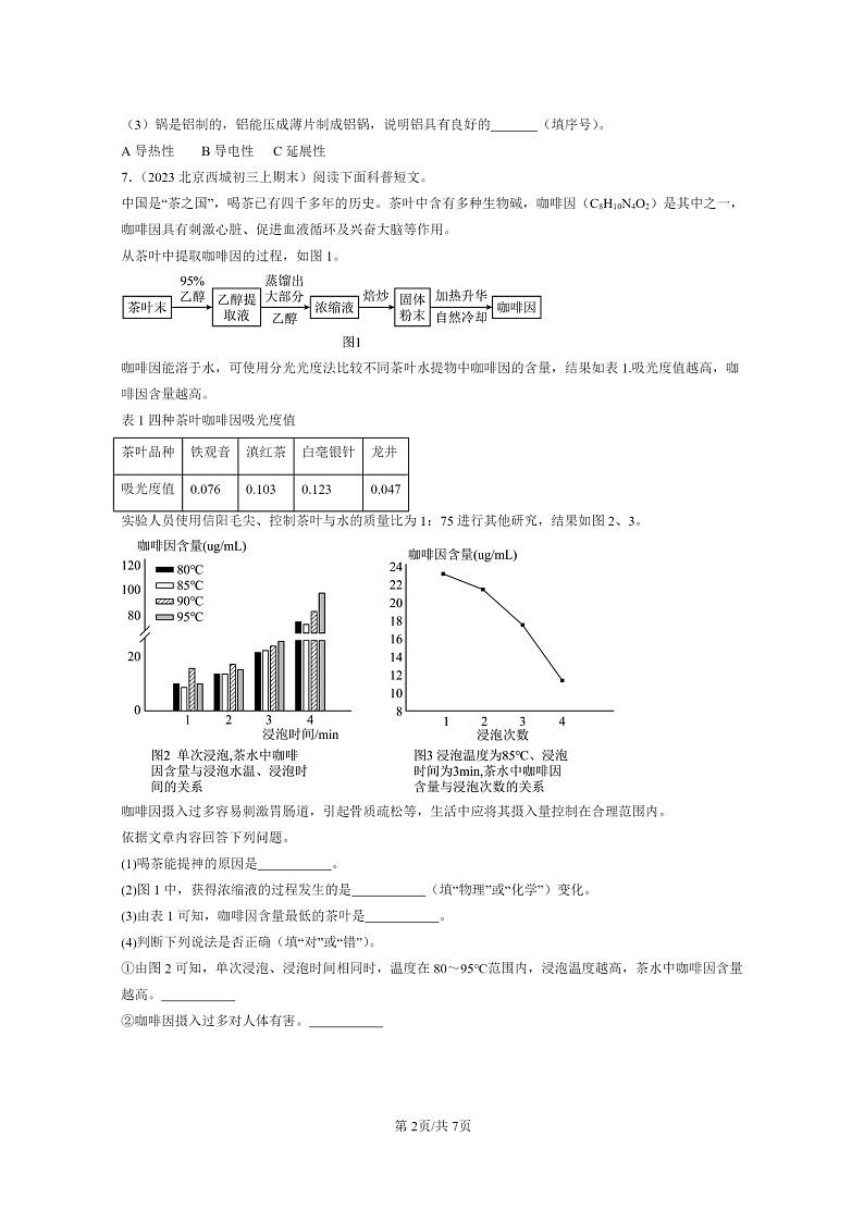 [化学]2020～2024北京重点校初三上学期期末真题真题分类汇编：食物中的营养物质02