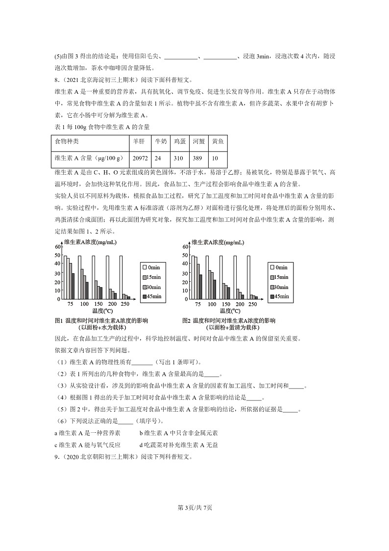 [化学]2020～2024北京重点校初三上学期期末真题真题分类汇编：食物中的营养物质03