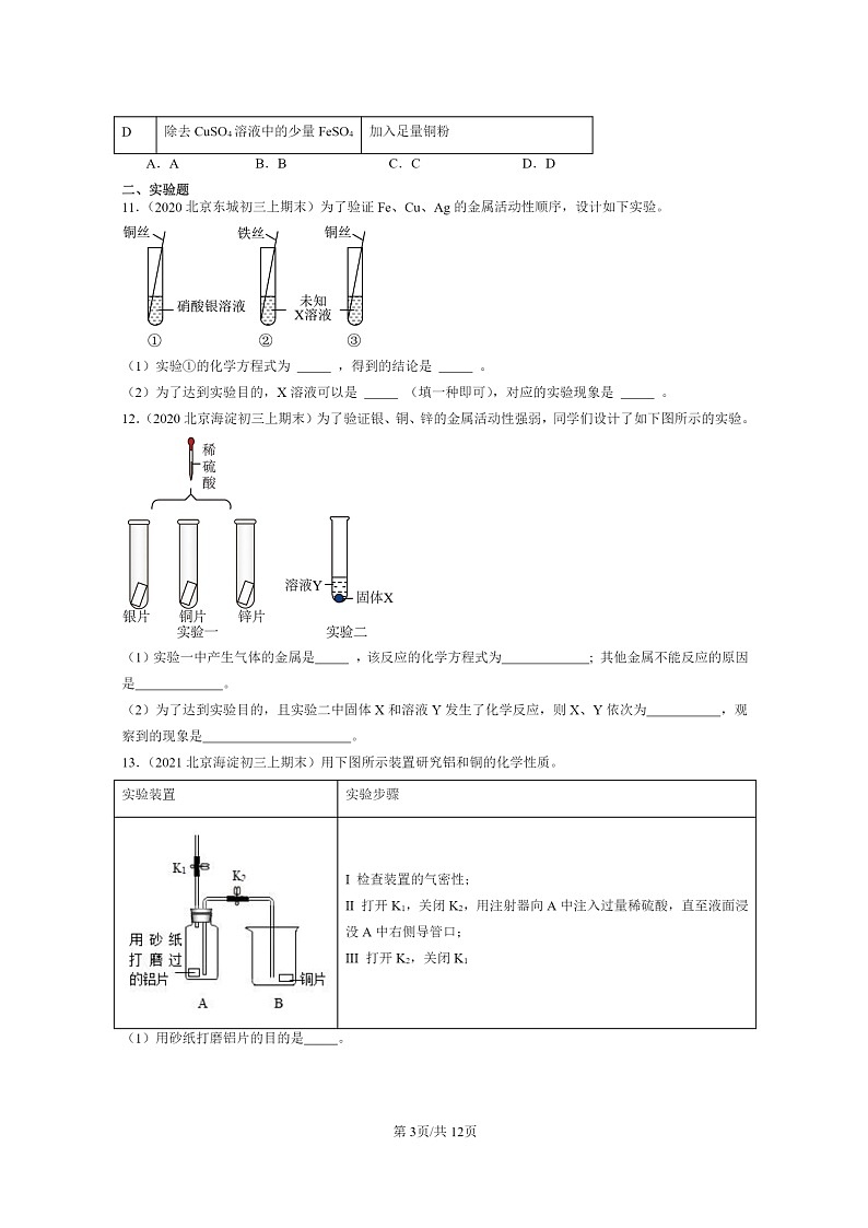 [化学]2020～2024北京重点校初三上学期期末真题真题分类汇编：金属的性质03