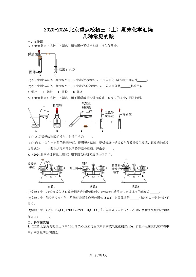 [化学]2020～2024北京重点校初三上学期期末真题真题分类汇编：几种常见的酸01