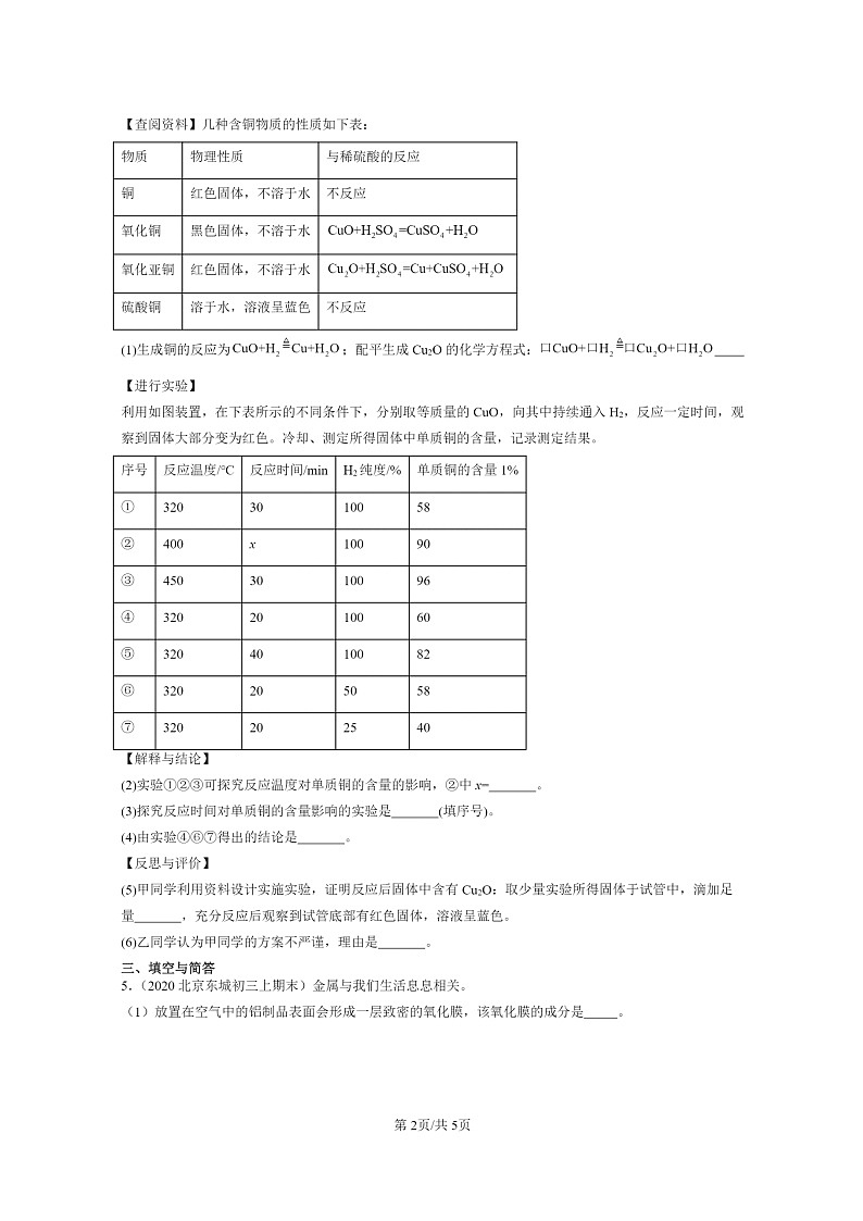 [化学]2020～2024北京重点校初三上学期期末真题真题分类汇编：几种常见的酸02
