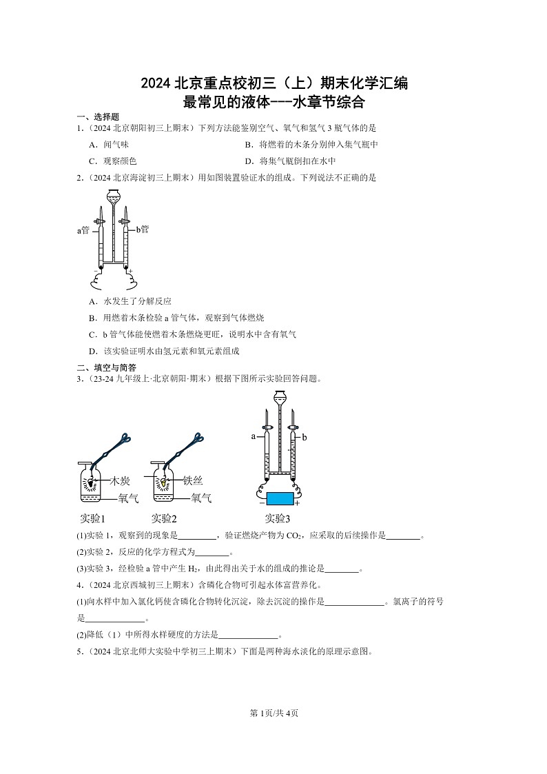[化学]2024北京重点校初三上学期期末真题真题分类汇编：最常见的液体水章节综合01