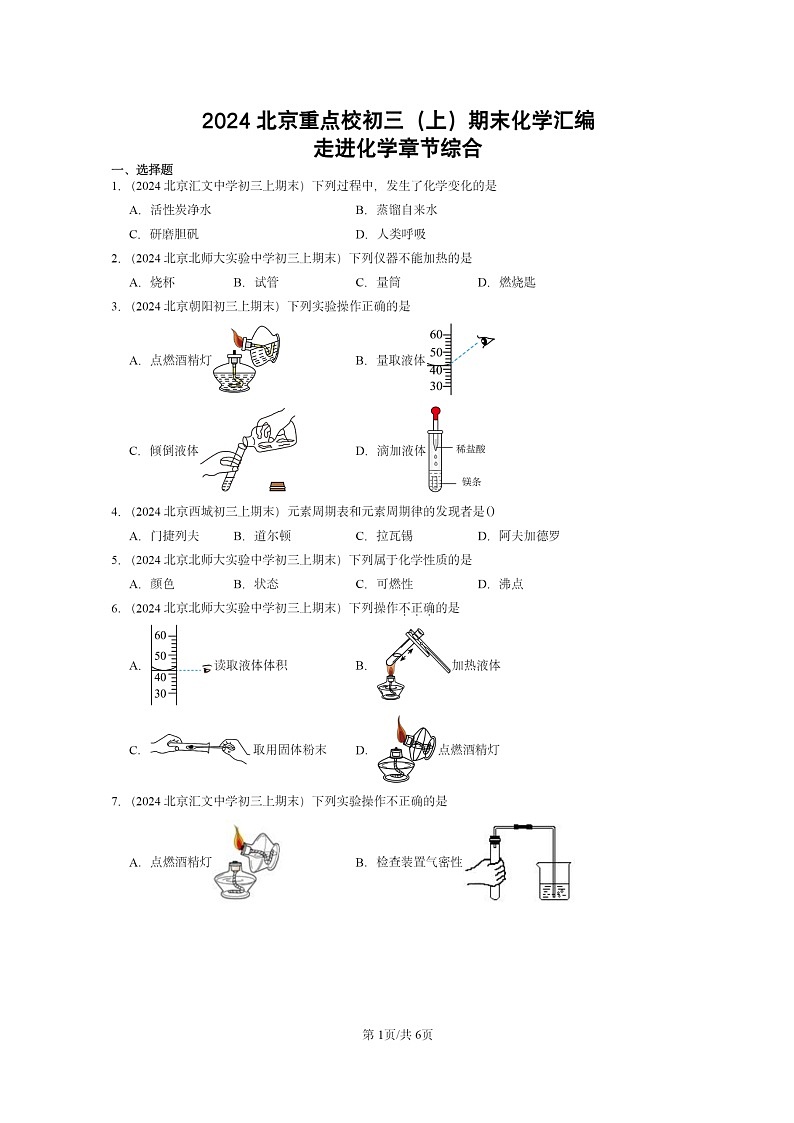 [化学]2024北京重点校初三上学期期末真题真题分类汇编：走进章节综合01